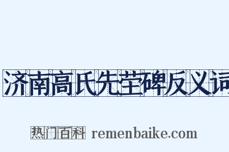 济南高氏先茔碑反义词是什么意思的图片